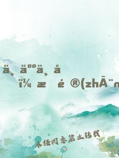 一人一劍，我鎮(zhèn)守孤城七十年